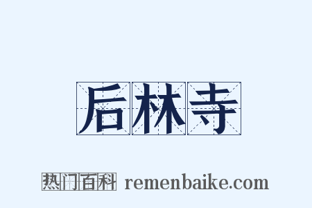 后林寺是什么意思的图片